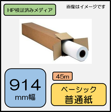 H04A ベーシック普通紙 914mm×45m 90g/m2 112 (0000-208-H04A) 【0000-208-H14A　代替】