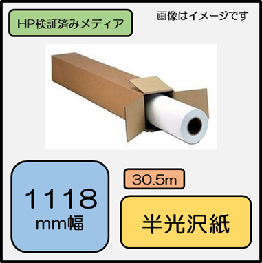 H66A 半光沢フォト用紙 1118mm×30.5m (053719)