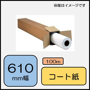 コート紙 校正用紙 （旧名称：校正用紙M） 610mm×100m (LF3-MCP24CX)
