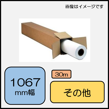 マット白/厚手ユポ2 1067mm×30m (LF5-YPF42CX)