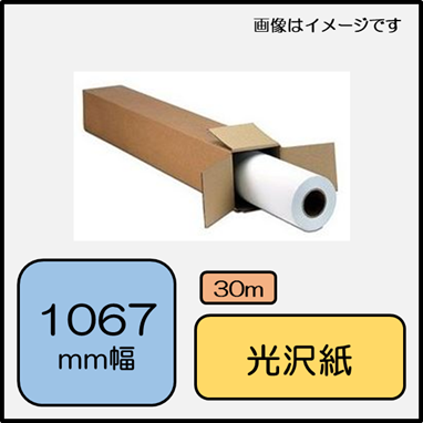 フォト光沢紙　1067mm×30m (LFGR42K)