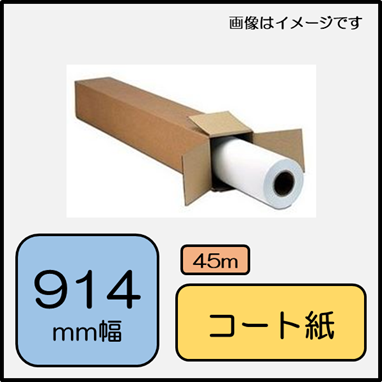 インクジェットコート紙 914mm×45m (LFMC36K)