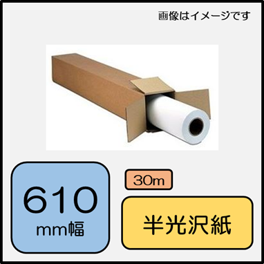フォト半光沢紙　610mm×30m (LFSG24K)