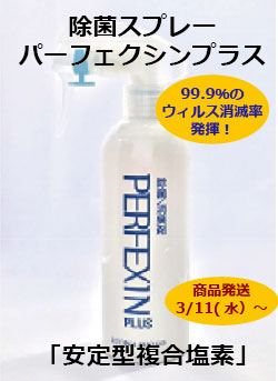 除菌スプレー　　パーフェクシンプラス　ウイルス対策安定型複合塩素