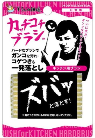 カッチコチブラシ　キッチン用　■五徳やグリルの頑固なこびりつき汚れやコゲをズバッと落とす！■