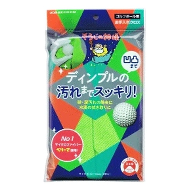 ゴルフボール用お手入れクロス２枚入　■ディンプルのこびりついた砂・泥汚れもスッキリ■