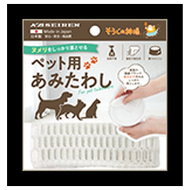 ペットのお椀洗い用あみたわし(2枚入) ■洗剤不要、洗いやすく水切れもバツグン■