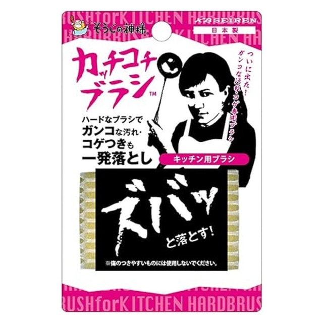 カッチコチブラシ　キッチン用　■五徳やグリルの頑固なこびりつき汚れやコゲをズバッと落とす！■