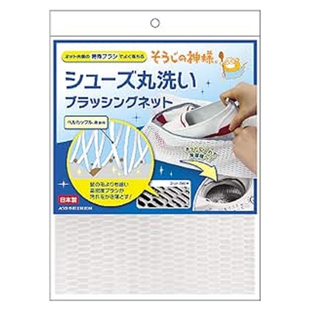 シューズ丸洗いブラッシングネット　■雑誌多数掲載！学校用シューズもおうちでラクラク時短deきれい■