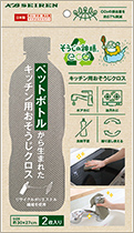 ペットボトルから生まれたキッチン用おそうじクロス■2枚入■再生繊維使用のECOふきん■しつこい油汚れも水拭きだけでOK