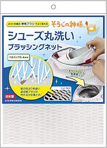 シューズ丸洗いブラッシングネット　■雑誌多数掲載！学校用シューズもおうちでラクラク時短deきれい■
