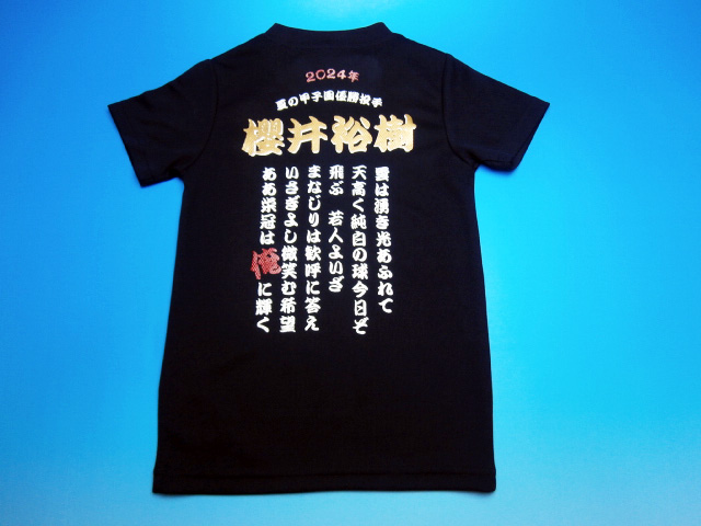 小さいプリント半袖アンダーシャツ「甲子園優勝投手」（ネーム入り）