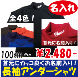 長袖アンダーシャツ　名入れ　野球