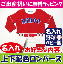 名入れ　ベビー　野球　ユニフォーム