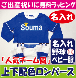 名入れ　野球　ベビー　ユニフォーム