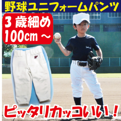 野球ユニフォームパンツ　ジュニア　子供　100cm110cm