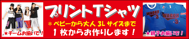 チーム　お揃い　プリントＴシャツ　