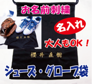 シューズ袋　グローブ袋　名入れ刺繍