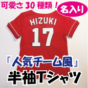 お名前入り！『人気チーム風』ベビー半袖Ｔシャツ　ご出産祝いに　野球ベビー服　ベビー野球ユニフォーム　名入れ　ギフトにも