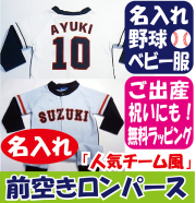 名入れ　ロンパース　ベビー　野球　ユニフォーム