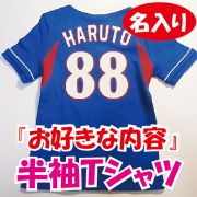 お名前入り！『お好きな内容』ベビー半袖Ｔシャツ　ご出産祝いに　野球ベビー服　ベビー野球ユニフォーム　名入れ　ギフトにも