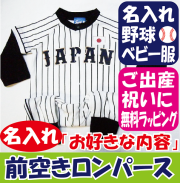 名入れ　野球　ベビー　ユニフォーム