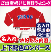 名入れ　ベビー　野球　ユニフォーム