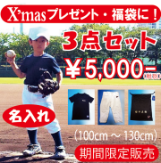 100cmからの小さいサイズ子供用野球練習用ユニフォーム「名入れ野球3点セット」　クリスマスプレゼントに！福袋に！お名前入り