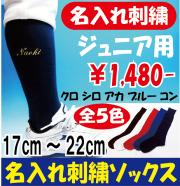 名入れ　野球　ソックス　ジュニア　子供