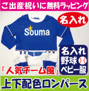 名入れ　野球　ベビー　ユニフォーム