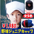 野球　帽子　キャップ　ジュニア　子供