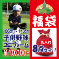 名入れ　子供野球ユニフォーム　お得な８点セット　福袋に　ジュニア　100cm 110cm 120cm 130cm 140cm Sysサイズ