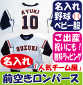 名入れ　ロンパース　ベビー　野球　ユニフォーム