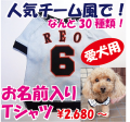 お名前入り！「人気チーム風」愛犬の野球ユニフォーム　犬の服　ドッグウェア　　名入れＴシャツ　セミオーダー　ペット用　犬　猫　ギフトにも！