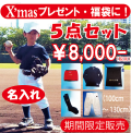 野球５点セット　子供　キッズ　ジュニア　野球ユニフォーム　クリスマス
