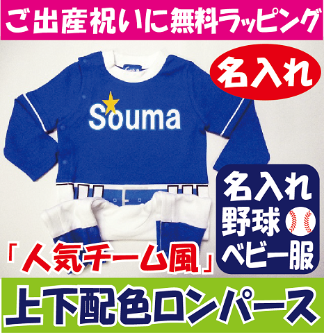 名入れ　野球　ベビー　ユニフォーム