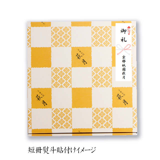 萩月のきなこ餅』(8袋入)化粧箱入