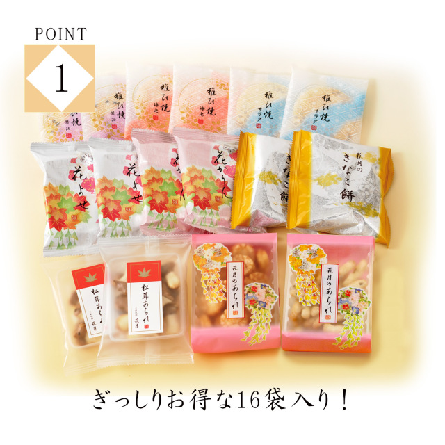 錦紅葉 16袋入り 季節のお詰合せ