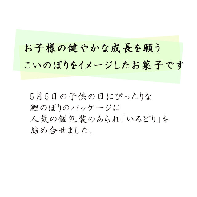 萩月のいろどり 鯉のぼり柄 52g入り