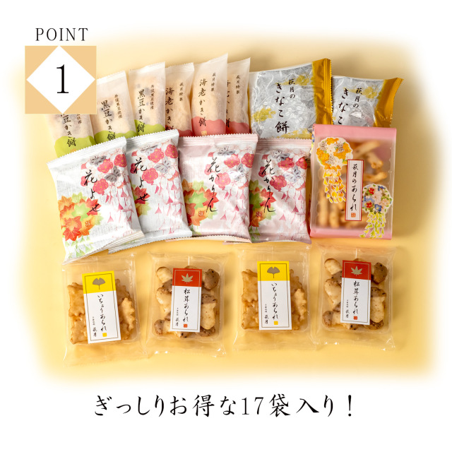 錦紅葉 17袋入り 季節のお詰合せ