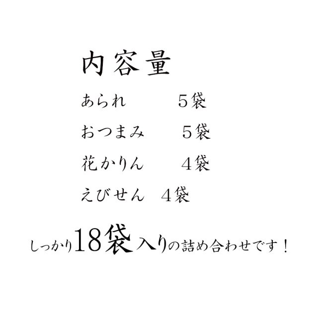嵯峨野めぐり（18袋入）