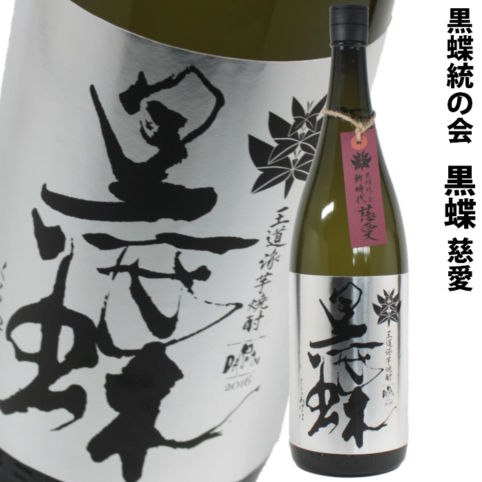 脱藩黒蝶 慈愛 だっぱんくろあげはじあい 25度 1800ml 芋焼酎 神酒造 通販