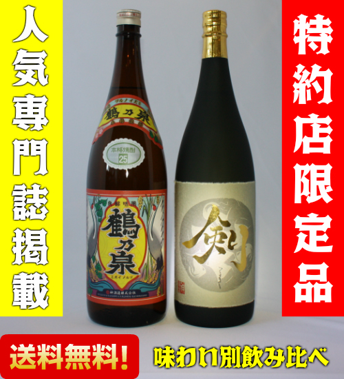 送料無料 芋焼酎 1800ml 2本飲み比べセット 限定販売 剣 鶴乃泉