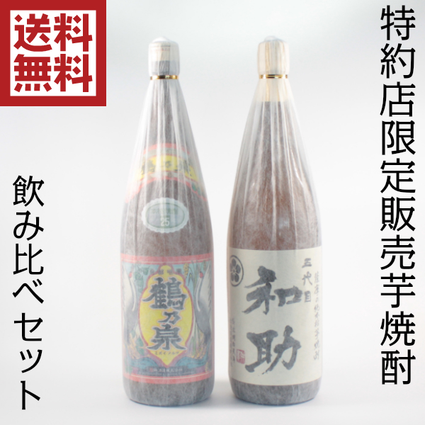 送料無料 芋焼酎 飲み比べセット 1800ml×2本 限定販売 五代目和助 鶴乃泉