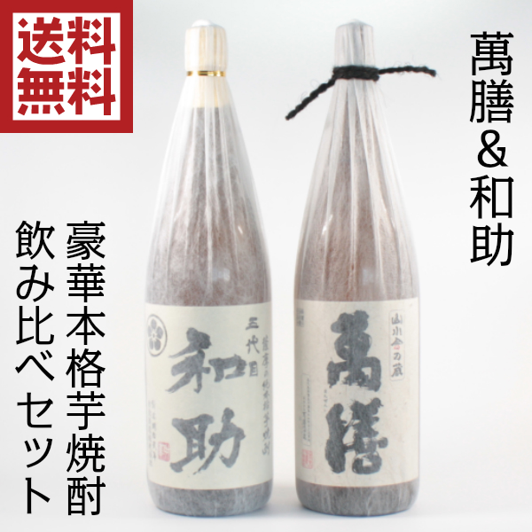 【送料無料】 萬膳 まんぜん 五代目和助 1800ml×2本 万膳酒造 白金酒造 特約店限定