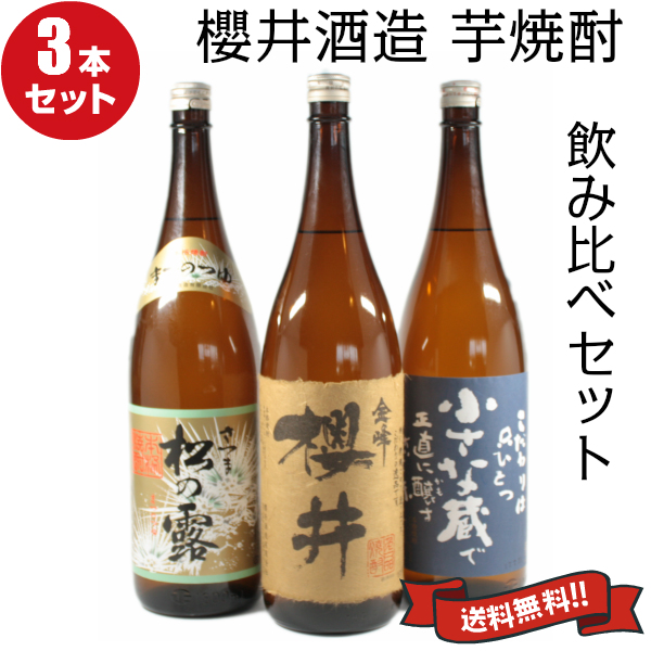 芋焼酎 飲み比べセット 櫻井酒造 1800ml×3本セット 金峰櫻井 小さな蔵櫻井 松の露 送料無料