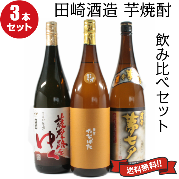 芋焼酎 飲み比べセット 田崎酒造 厳選 1800ml×3本 送料無料