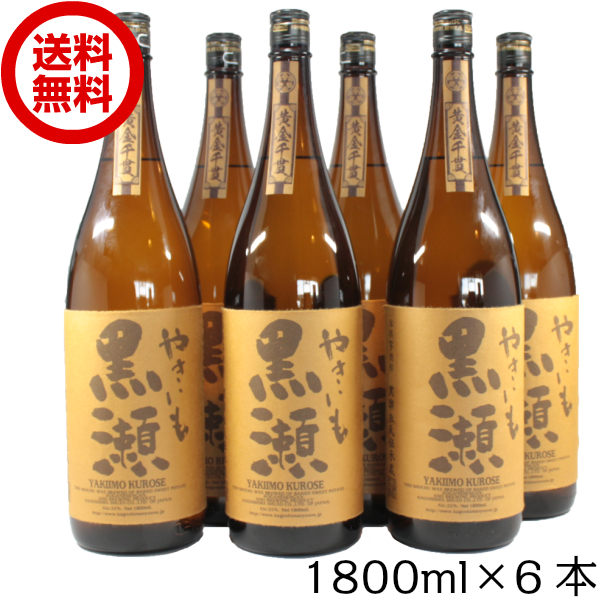 [送料無料] 芋焼酎 やきいも黒瀬 25度 1800ml×6本 鹿児島酒造