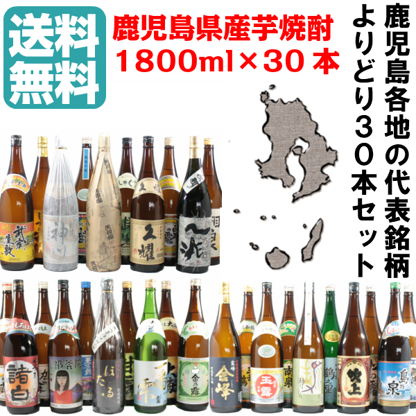 芋焼酎 送料無料 30本セット 25度 1800ml×30本 詰め合わせセット