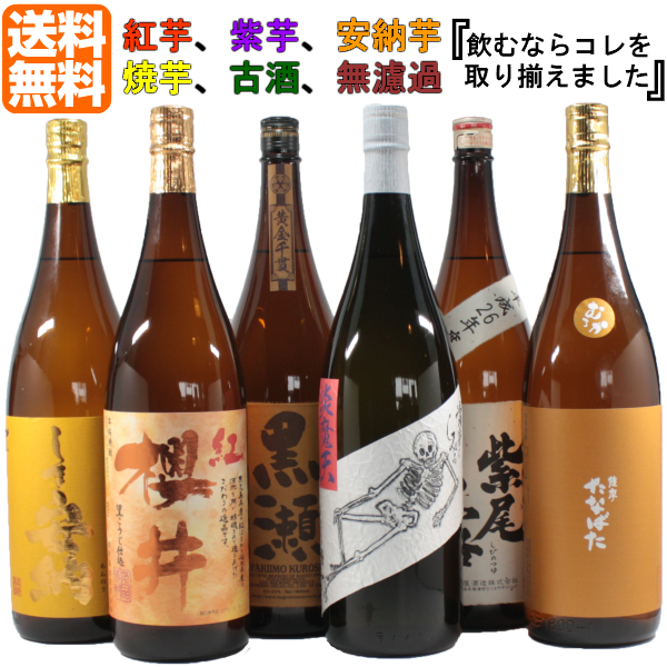 [送料無料] 芋焼酎 飲み比べ 6本セット 25度 1800ml 紫芋 紅芋 安納芋 焼芋 古酒 無濾過